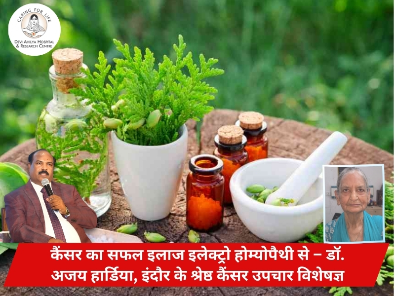 कैंसर का सफल इलाज इलेक्ट्रो होम्योपैथी से – डॉ. अजय हार्डिया, इंदौर के श्रेष्ठ कैंसर उपचार विशेषज्ञ