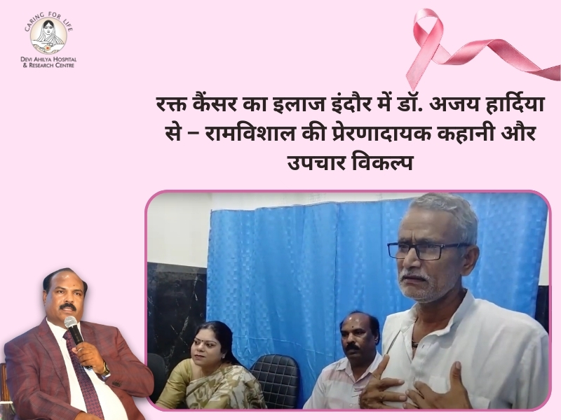 रक्त कैंसर का इलाज इंदौर में डॉ. अजय हार्दिया द्वारा – मरीज रामविशाल की प्रेरणादायक कहानी और कैंसर विशेषज्ञ इंदौर से उपचार विकल्प।